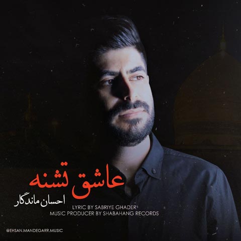 دانلود آهنگ احسان ماندگار عاشق تشنه